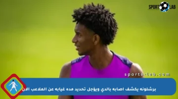 برشلونة يكشف إصابة بالدي ويؤجل تحديد مدة غيابه عن الملاعب الآن